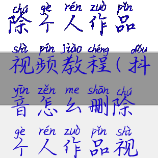 抖音怎么删除个人作品视频教程(抖音怎么删除个人作品视频教程呢)