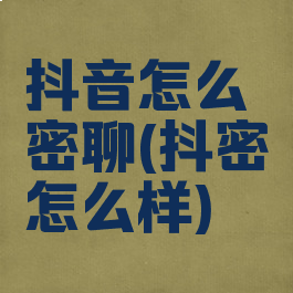 抖音怎么密聊(抖密怎么样)