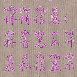 抖音怎么开启私信显示详情信息(抖音怎么开启私信显示详情信息呢)