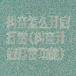 抖音怎么开启打赏(抖音开启打赏功能)