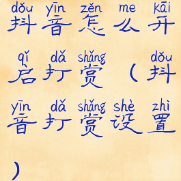 抖音怎么开启打赏(抖音打赏设置)