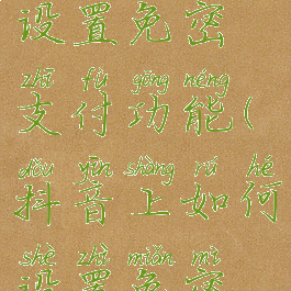 抖音怎么设置免密支付功能(抖音上如何设置免密支付)