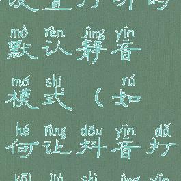 抖音怎么设置打开时默认静音模式(如何让抖音打开就是静音)