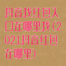 抖音找红包入口在哪里找(2021抖音红包在哪里)