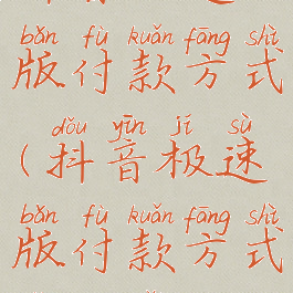 抖音极速版付款方式(抖音极速版付款方式怎么改)