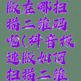 抖音极速版在哪扫描二维码呢(抖音极速版如何扫描二维码)