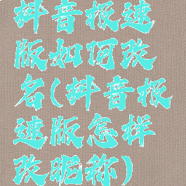 抖音极速版如何改名(抖音极速版怎样改昵称)