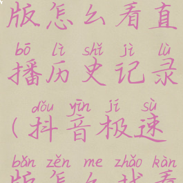 抖音极速版怎么看直播历史记录(抖音极速版怎么找看过的直播)