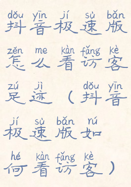 抖音极速版怎么看访客足迹(抖音极速版如何看访客)