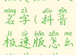抖音极速版怎么备注关注人的名字(抖音极速版怎么备注关注人的名字和地址)