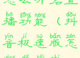 抖音极速版怎么开启直播功能(抖音极速版怎样打开直播)