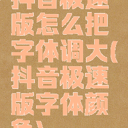 抖音极速版怎么把字体调大(抖音极速版字体颜色)