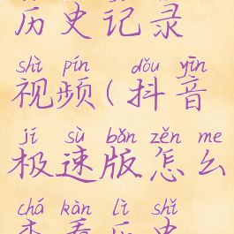 抖音极速版怎么查看历史记录视频(抖音极速版怎么查看历史记录视频呢)