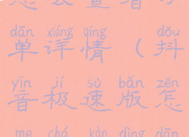 抖音极速版怎么查看订单详情(抖音极速版怎么查看订单详情呢)