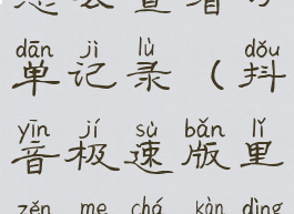 抖音极速版怎么查看订单记录(抖音极速版里怎么查看订单)