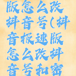 抖音极速版怎么改抖音号(抖音极速版怎么改抖音号和密码)