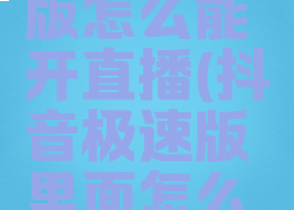 抖音极速版怎么能开直播(抖音极速版里面怎么开直播)