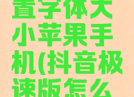抖音极速版怎么设置字体大小苹果手机(抖音极速版怎么把字消除看全屏)