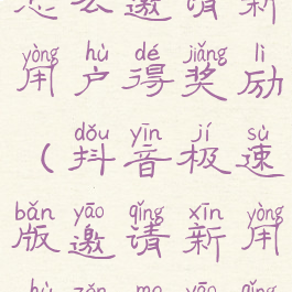 抖音极速版怎么邀请新用户得奖励(抖音极速版邀请新用户怎么邀请)