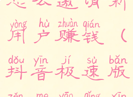 抖音极速版怎么邀请新用户赚钱(抖音极速版怎么邀请新人?)