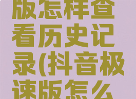 抖音极速版怎样查看历史记录(抖音极速版怎么查看历史)