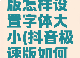 抖音极速版怎样设置字体大小(抖音极速版如何设置字体)