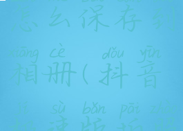 抖音极速版拍照片怎么保存到相册(抖音极速版拍照片怎么保存到相册里)