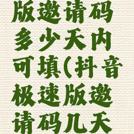 抖音极速版邀请码多少天内可填(抖音极速版邀请码几天有效)