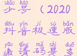 抖音极速版邀请码是多少号(2020抖音极速版邀请码是多少怎么填手把手教你)