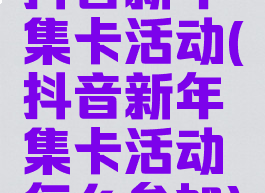抖音新年集卡活动(抖音新年集卡活动怎么参加)