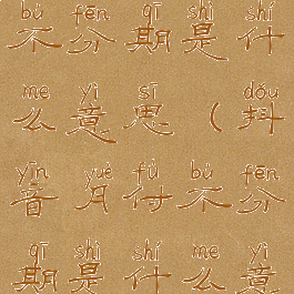 抖音月付不分期是什么意思(抖音月付不分期是什么意思?)