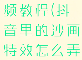 抖音沙画视频教程(抖音里的沙画特效怎么弄)