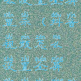 抖音视频怎么设置全屏显示(抖音视频怎么设置全屏显示在屏幕上)