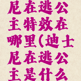 抖音迪士尼在逃公主特效在哪里(迪士尼在逃公主是什么滤镜)