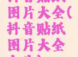 抖音贴纸图片大全(抖音贴纸图片大全女生)