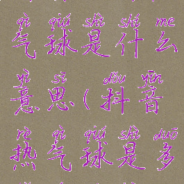 抖音520热气球是什么意思(抖音热气球是多少人民币)