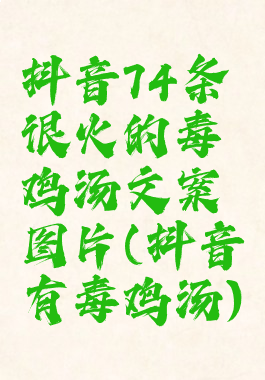 抖音74条很火的毒鸡汤文案图片(抖音有毒鸡汤)