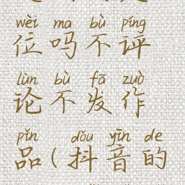 抖音ip属地是实时定位吗不评论不发作品(抖音的ip地址是怎么显示的)