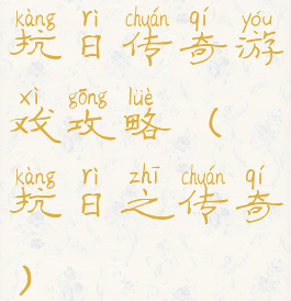 抗日传奇游戏攻略(抗日之传奇)