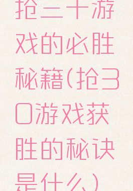 抢三十游戏的必胜秘籍(抢30游戏获胜的秘诀是什么)