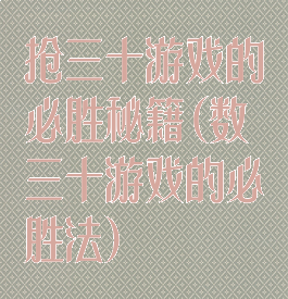 抢三十游戏的必胜秘籍(数三十游戏的必胜法)