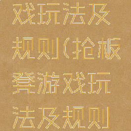 抢板凳游戏玩法及规则(抢板凳游戏玩法及规则视频)