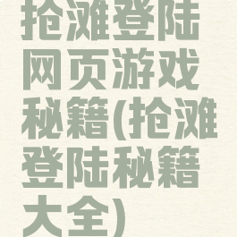 抢滩登陆网页游戏秘籍(抢滩登陆秘籍大全)