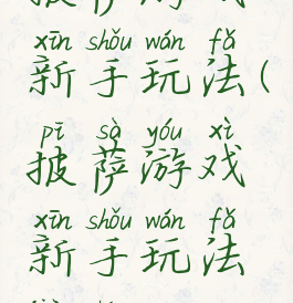 披萨游戏新手玩法(披萨游戏新手玩法教程)