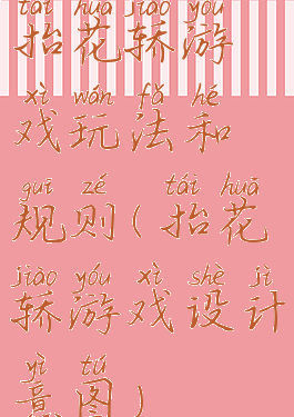 抬花轿游戏玩法和规则(抬花轿游戏设计意图)