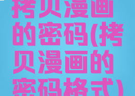 拷贝漫画的密码(拷贝漫画的密码格式)