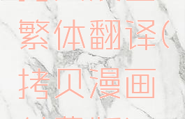 拷贝漫画繁体翻译(拷贝漫画付费版)