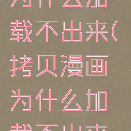 拷贝漫画为什么加载不出来(拷贝漫画为什么加载不出来2023年)