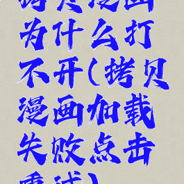 拷贝漫画为什么打不开(拷贝漫画加载失败点击重试)