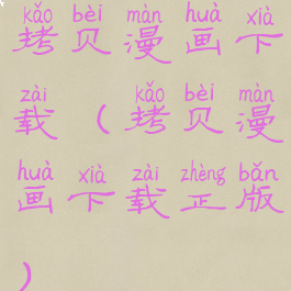拷贝漫画下载(拷贝漫画下载正版)